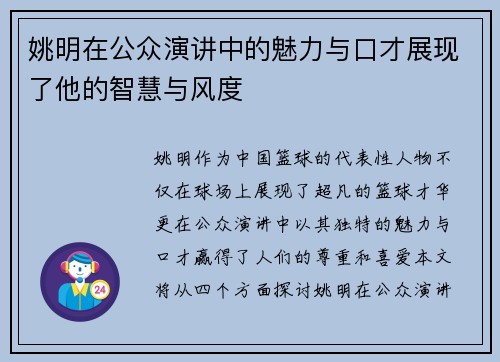 姚明在公众演讲中的魅力与口才展现了他的智慧与风度