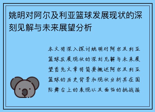 姚明对阿尔及利亚篮球发展现状的深刻见解与未来展望分析