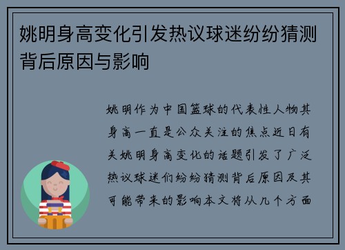 姚明身高变化引发热议球迷纷纷猜测背后原因与影响
