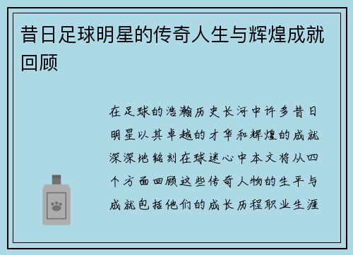 昔日足球明星的传奇人生与辉煌成就回顾