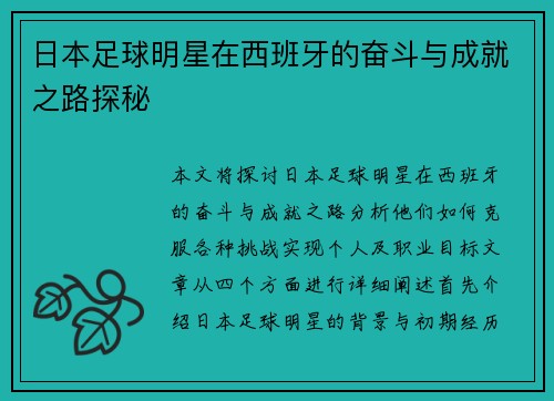日本足球明星在西班牙的奋斗与成就之路探秘