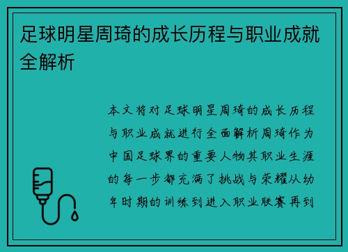 足球明星周琦的成长历程与职业成就全解析