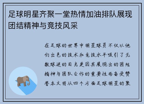 足球明星齐聚一堂热情加油排队展现团结精神与竞技风采