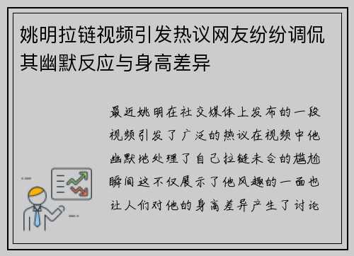 姚明拉链视频引发热议网友纷纷调侃其幽默反应与身高差异