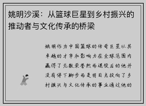 姚明沙溪：从篮球巨星到乡村振兴的推动者与文化传承的桥梁