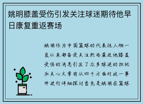 姚明膝盖受伤引发关注球迷期待他早日康复重返赛场