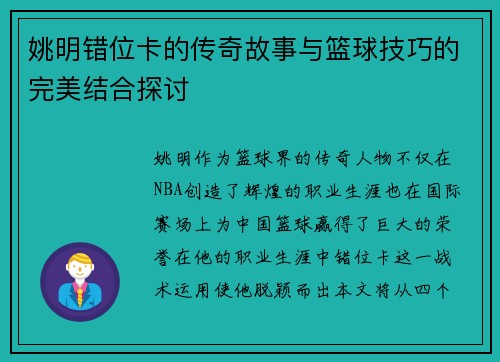 姚明错位卡的传奇故事与篮球技巧的完美结合探讨