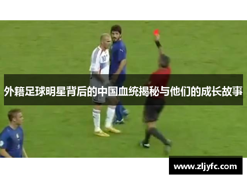 外籍足球明星背后的中国血统揭秘与他们的成长故事