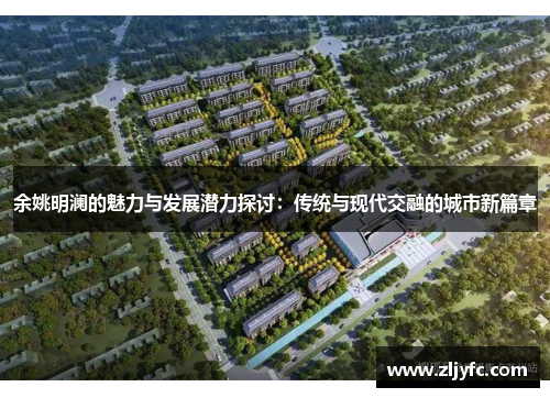 余姚明澜的魅力与发展潜力探讨：传统与现代交融的城市新篇章