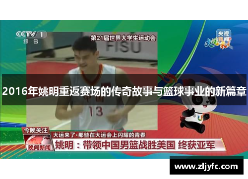 2016年姚明重返赛场的传奇故事与篮球事业的新篇章