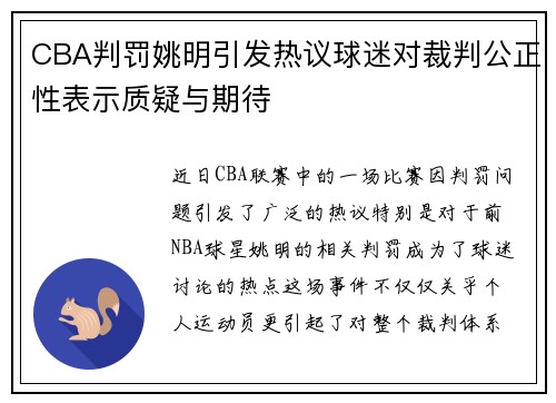 CBA判罚姚明引发热议球迷对裁判公正性表示质疑与期待