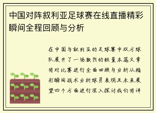 中国对阵叙利亚足球赛在线直播精彩瞬间全程回顾与分析