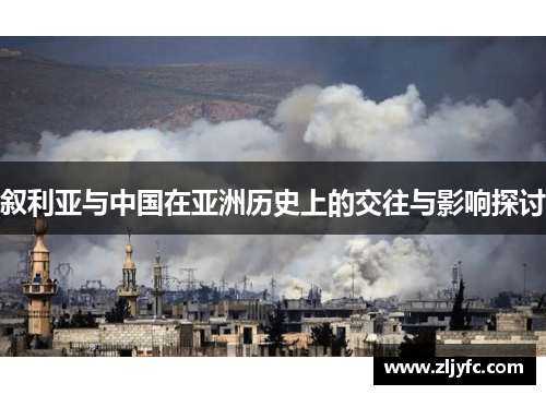 叙利亚与中国在亚洲历史上的交往与影响探讨