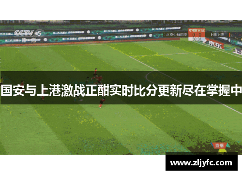 国安与上港激战正酣实时比分更新尽在掌握中